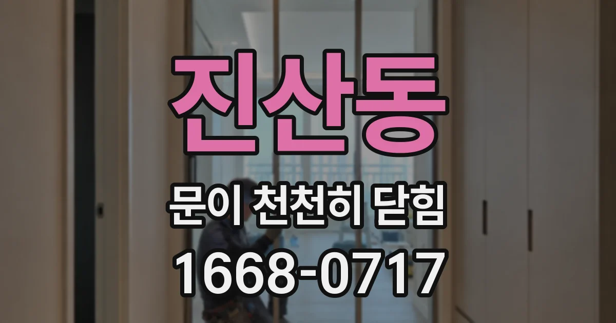 진산동 문이 천천히 닫힘