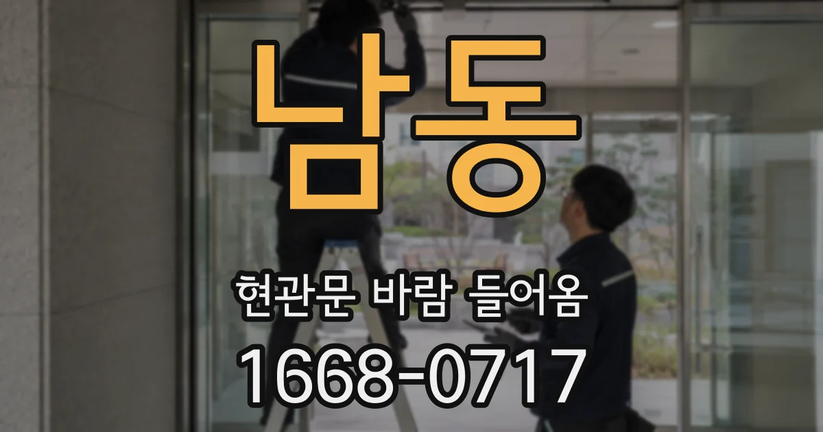 남동 현관문 바람 들어옴