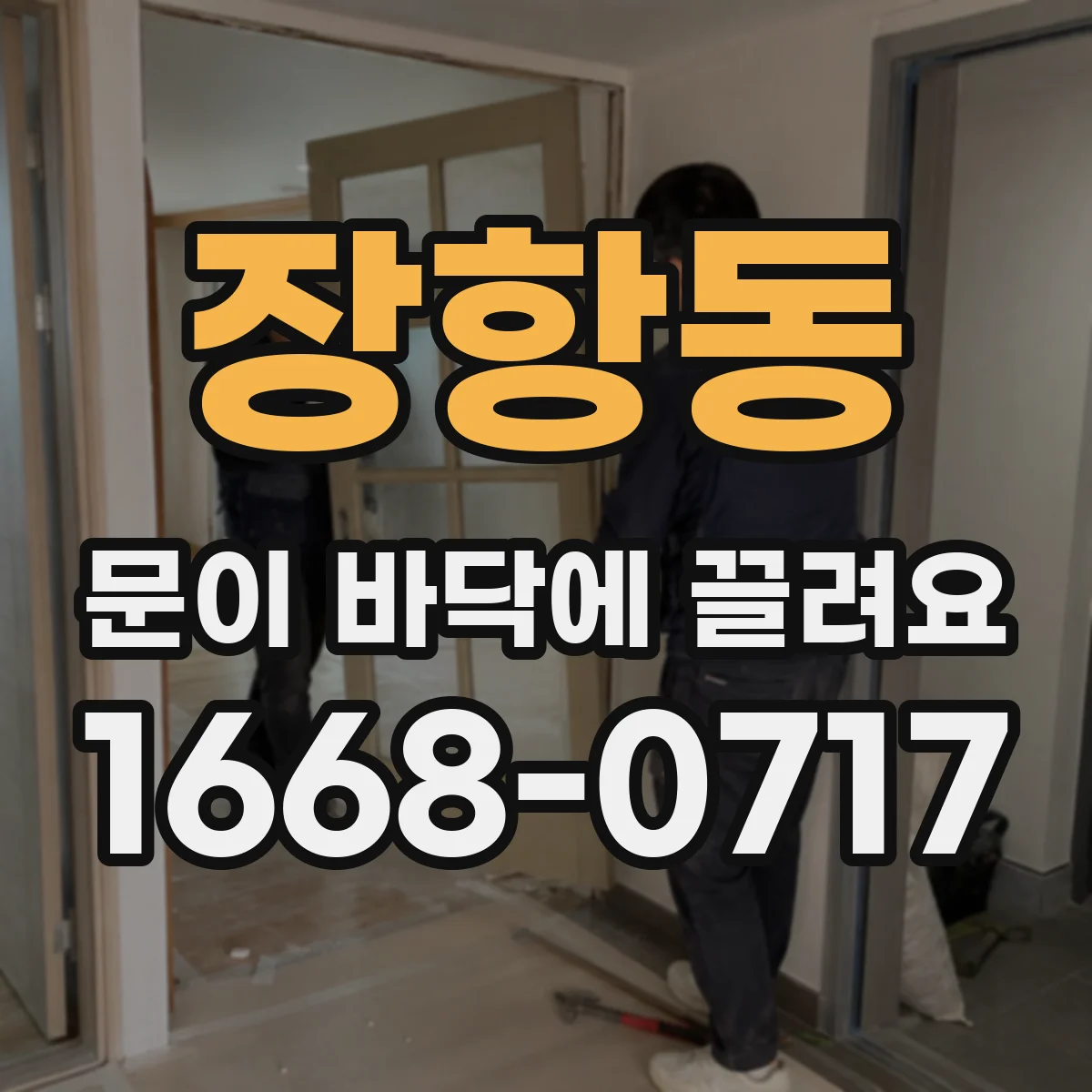 장항동 문이 바닥에 끌려요
