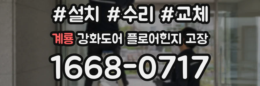 계룡 강화도어 플로어힌지 고장