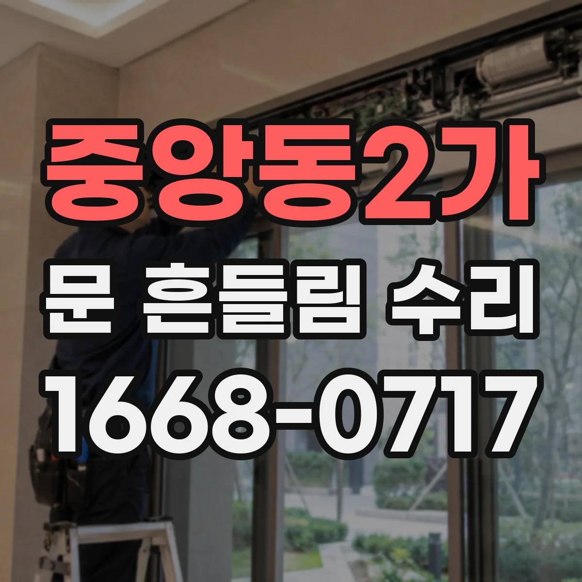 중앙동2가 문 흔들림 수리