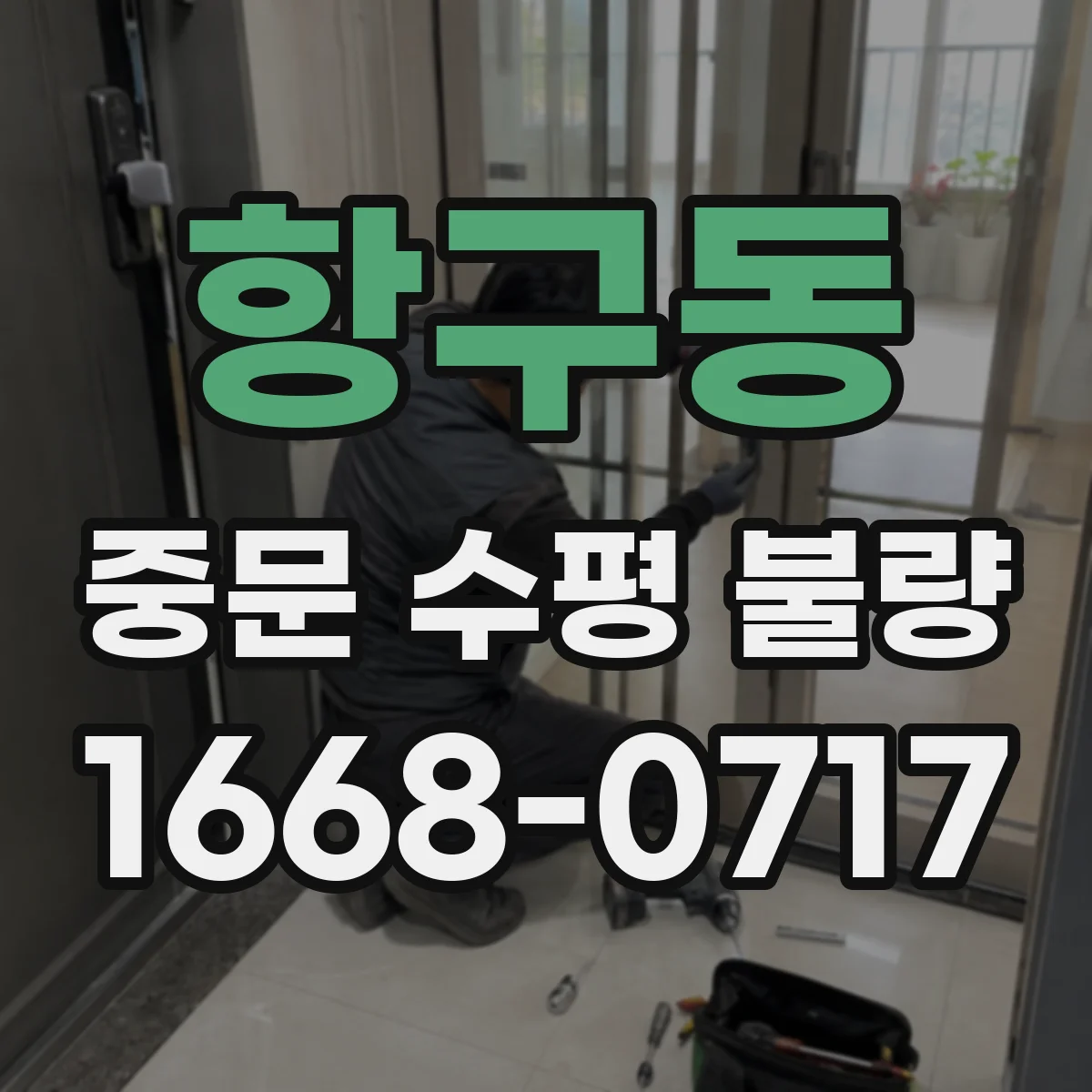 항구동 중문 수평 불량
