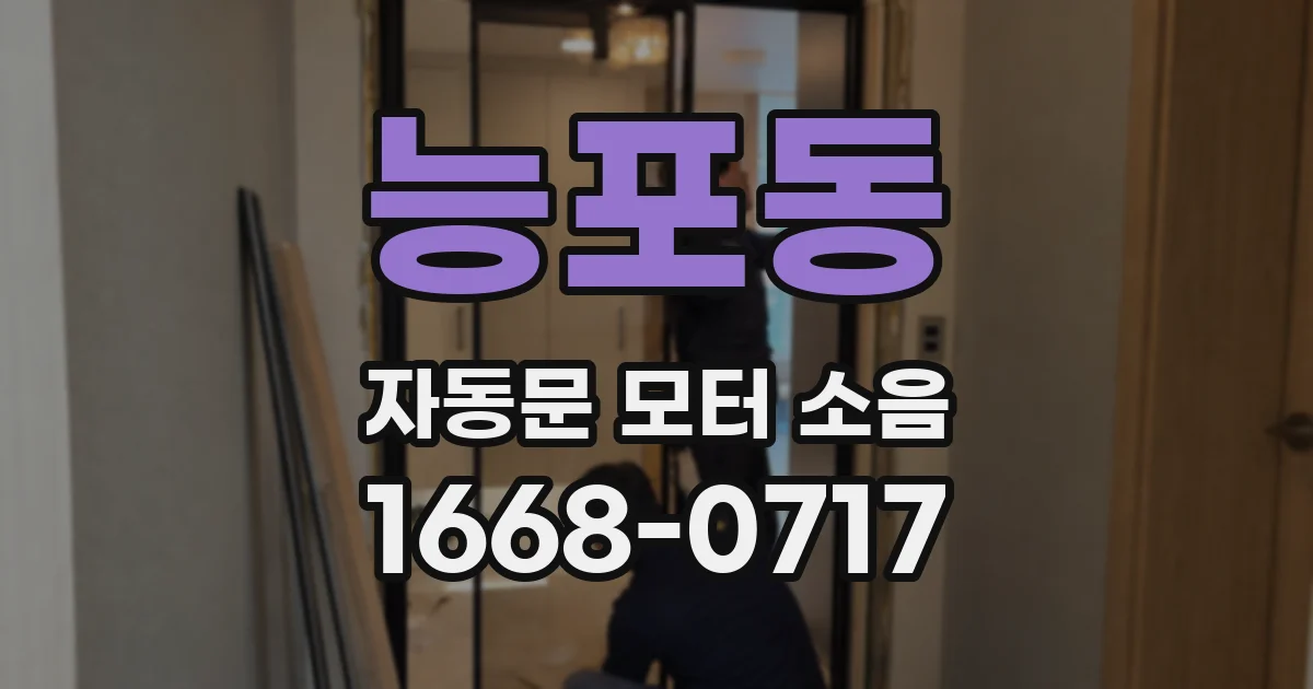 능포동 자동문 모터 소음