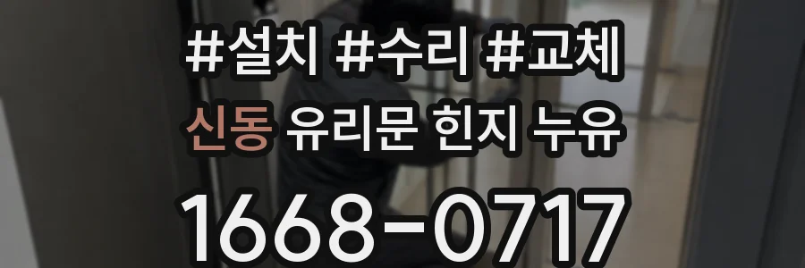 신동 유리문 힌지 누유