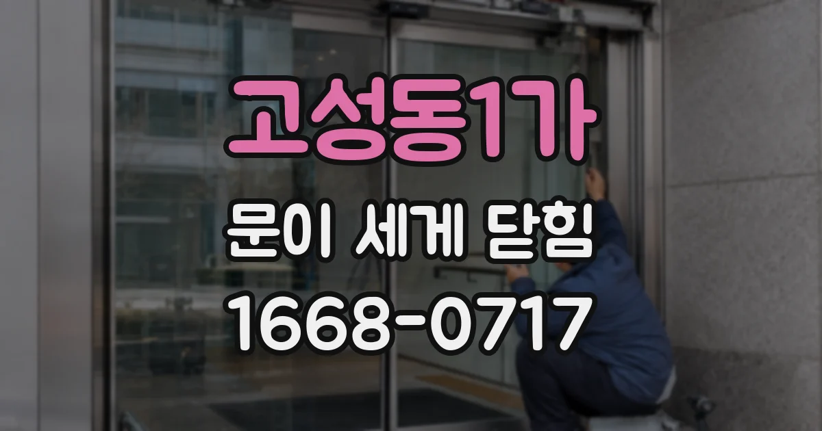 고성동1가 문이 세게 닫힘