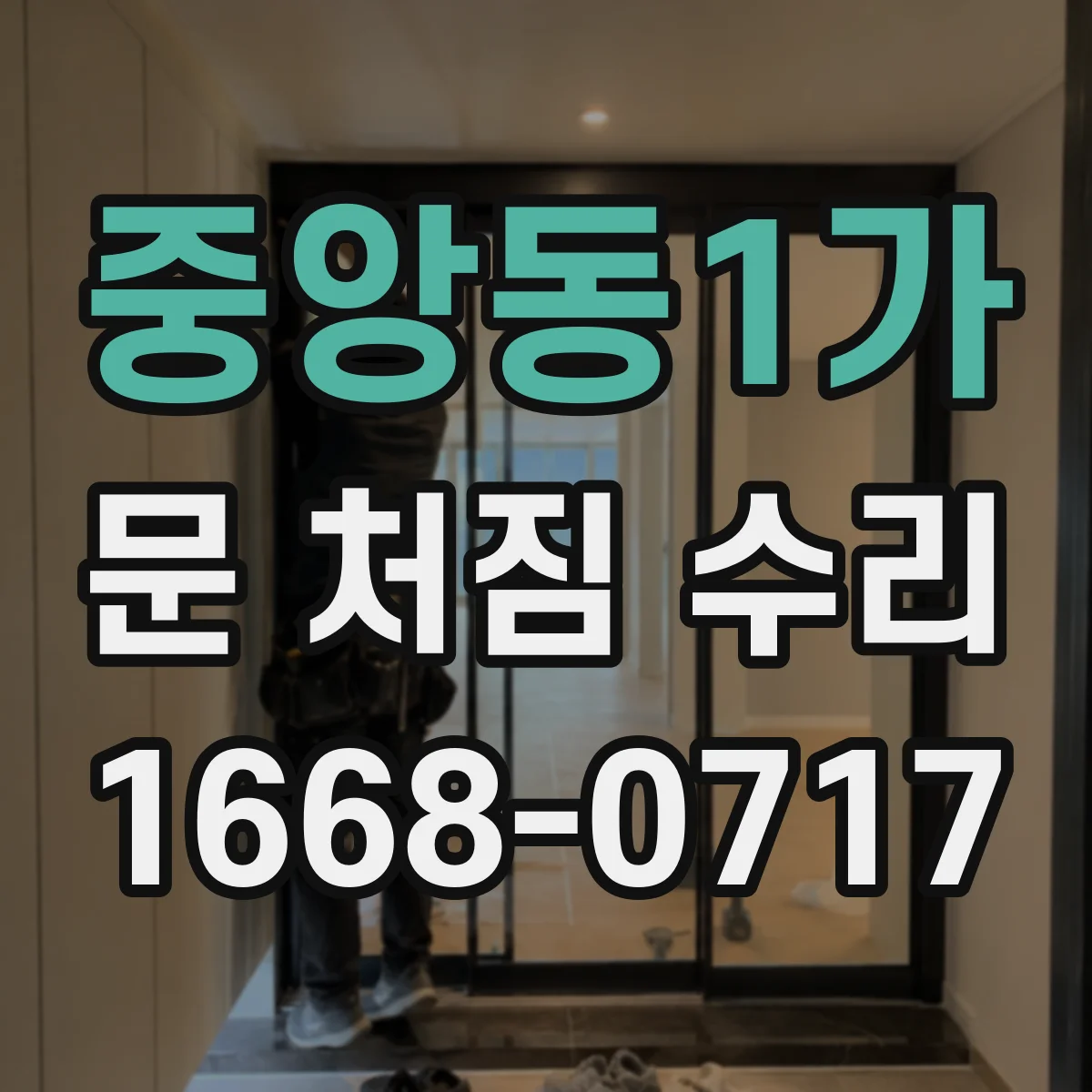 중앙동1가 문 처짐 수리