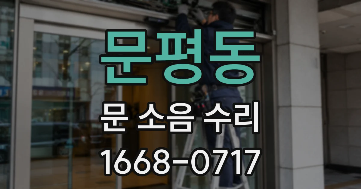 문평동 문 소음 수리