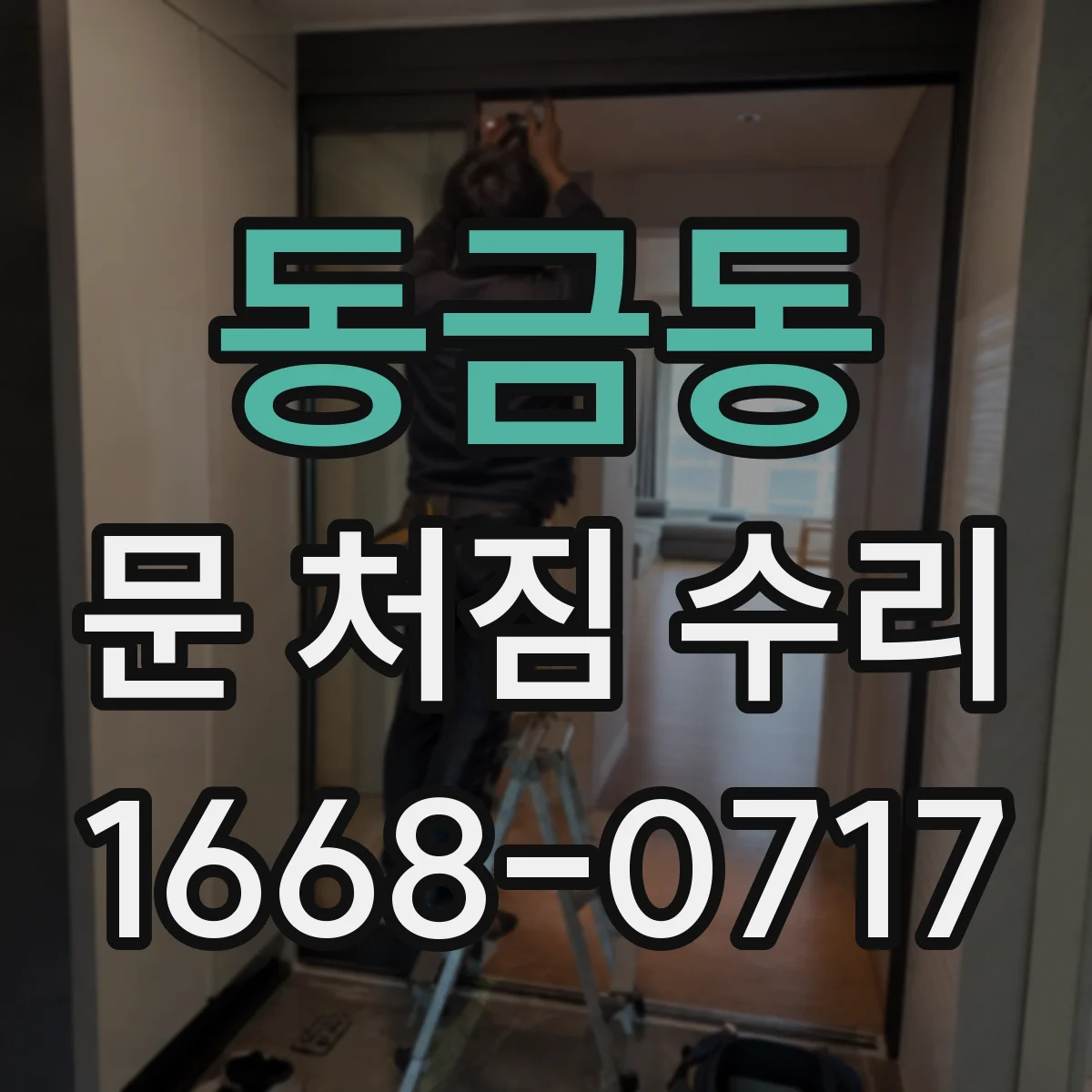 동금동 문 처짐 수리