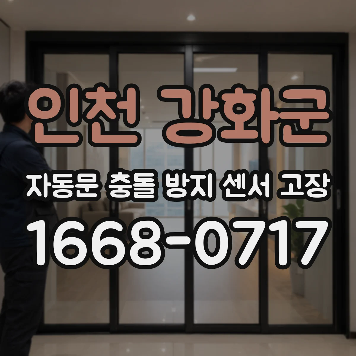 인천 강화군 자동문 충돌 방지 센서 고장