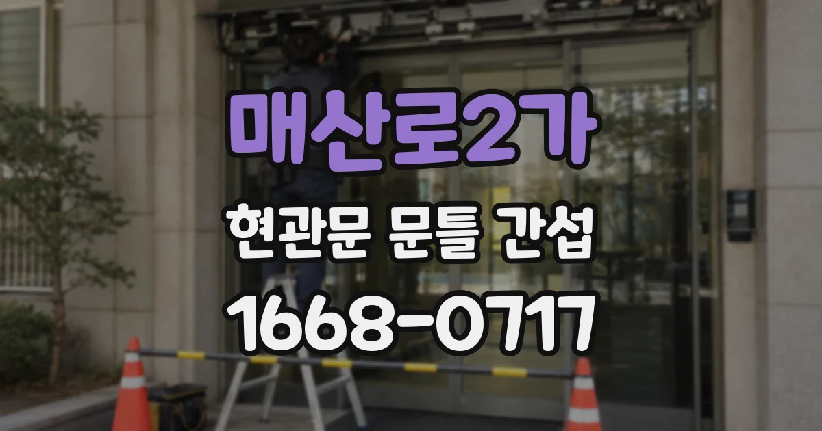 매산로2가 현관문 문틀 간섭