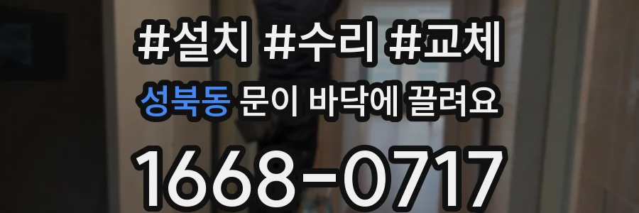 성북동 문이 바닥에 끌려요