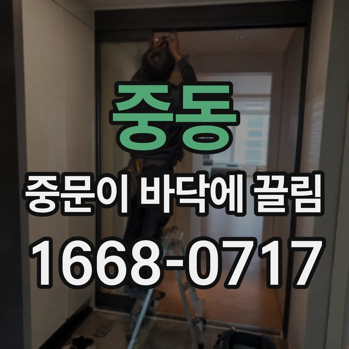 중동 중문이 바닥에 끌림