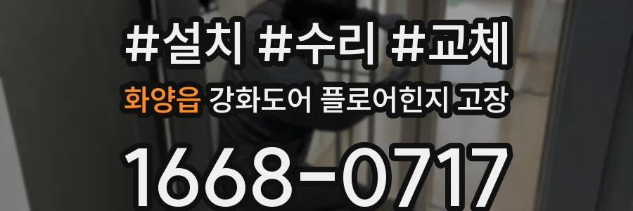화양읍 강화도어 플로어힌지 고장