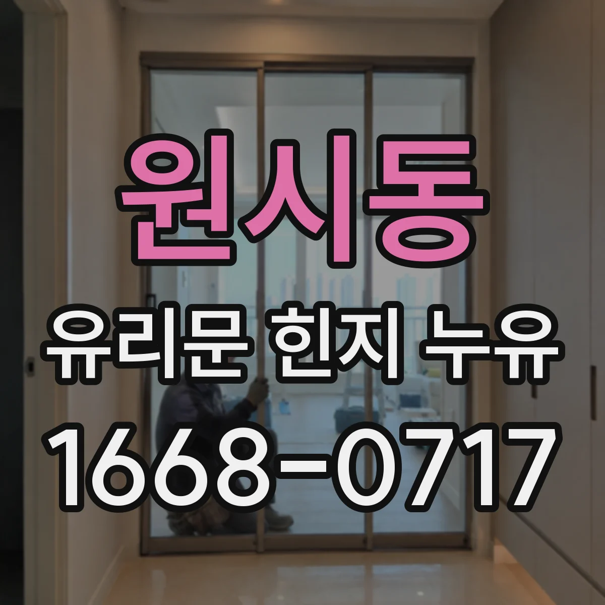원시동 유리문 힌지 누유
