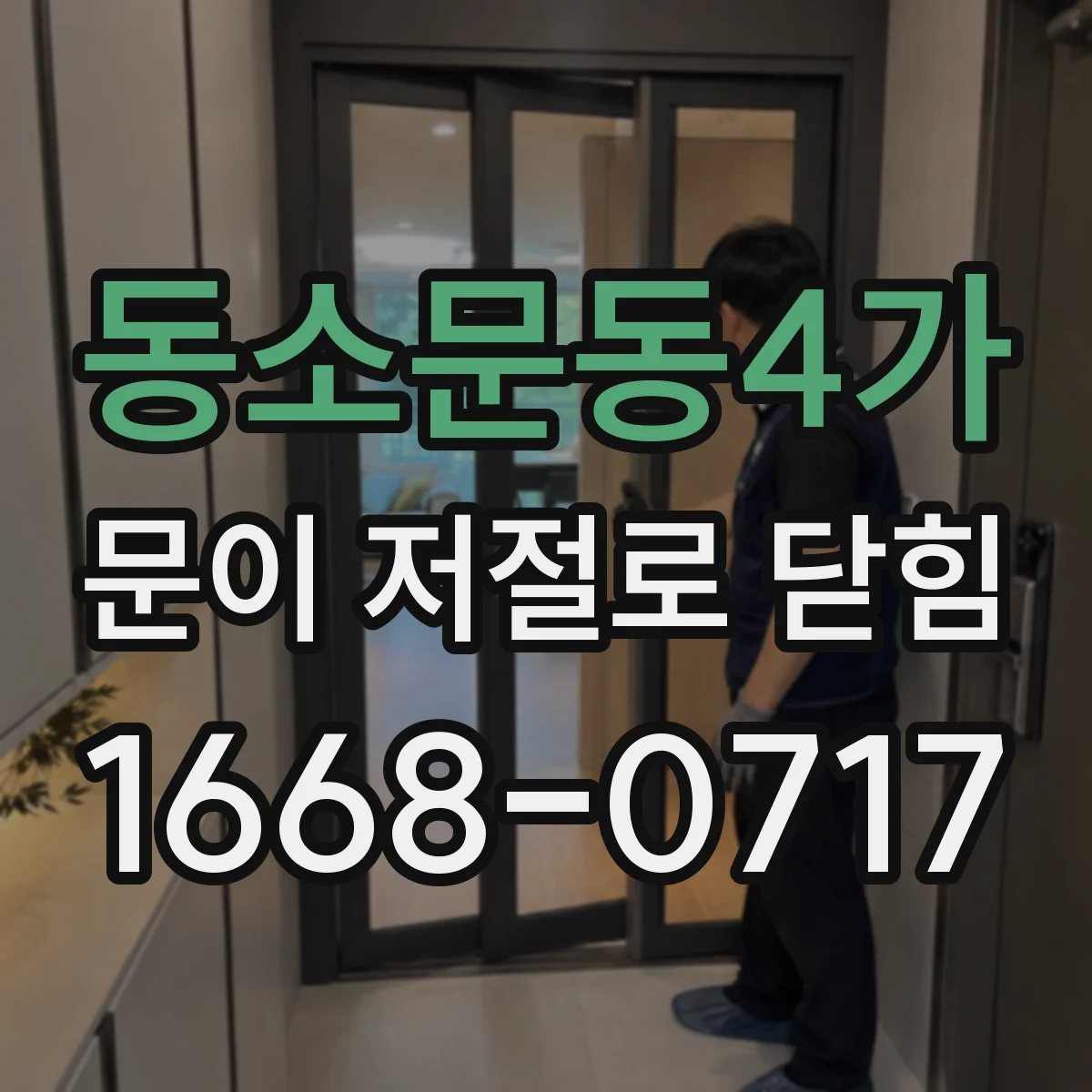 동소문동4가 문이 저절로 닫힘