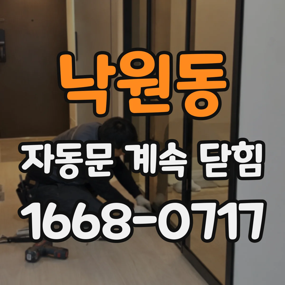 낙원동 자동문 계속 닫힘