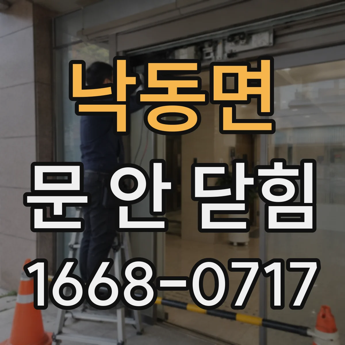 낙동면 문 안 닫힘