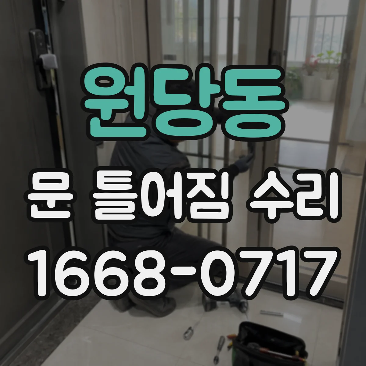원당동 문 틀어짐 수리