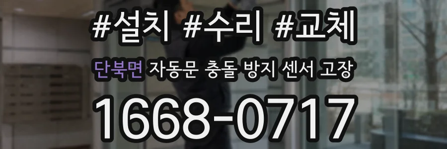 단북면 자동문 충돌 방지 센서 고장