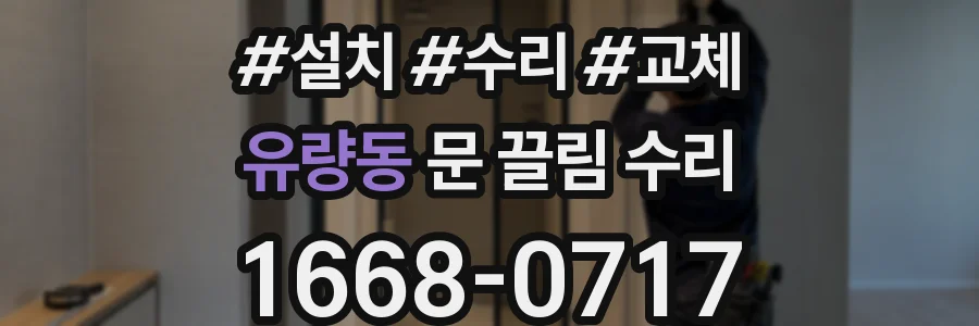 유량동 문 끌림 수리