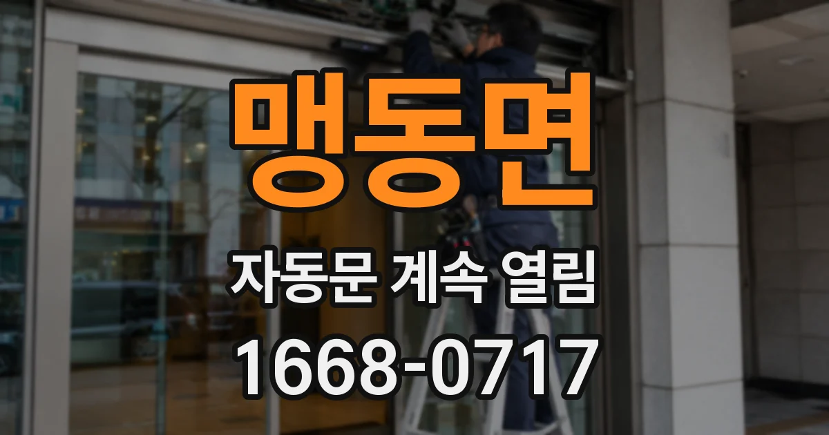 맹동면 자동문 계속 열림