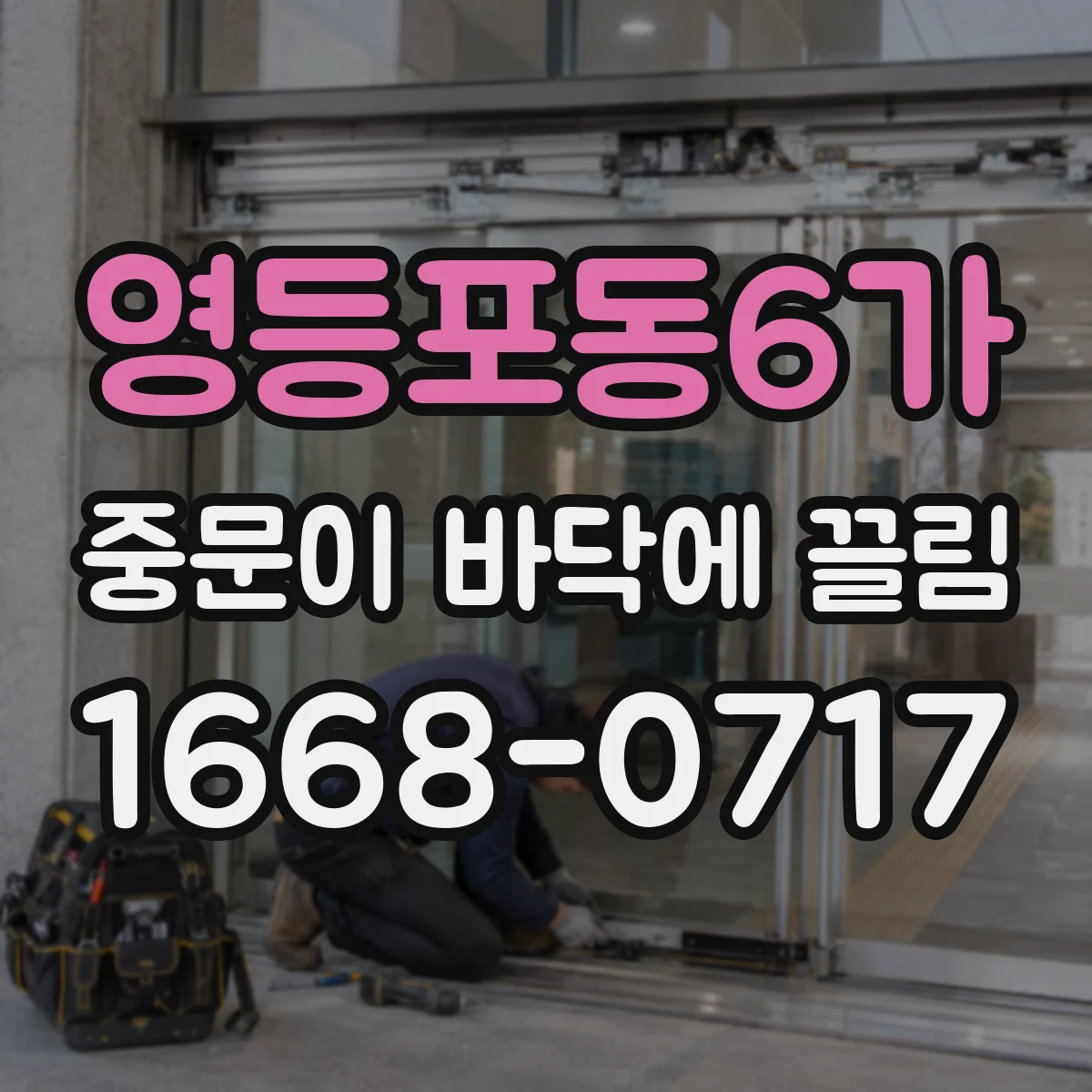 영등포동6가 중문이 바닥에 끌림