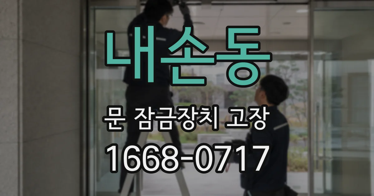 내손동 문 잠금장치 고장