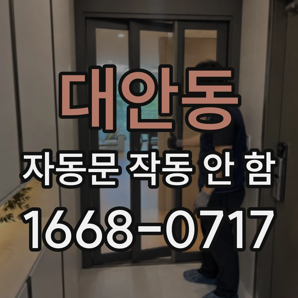 대안동 자동문 작동 안 함