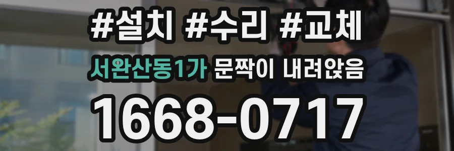 서완산동1가 문짝이 내려앉음