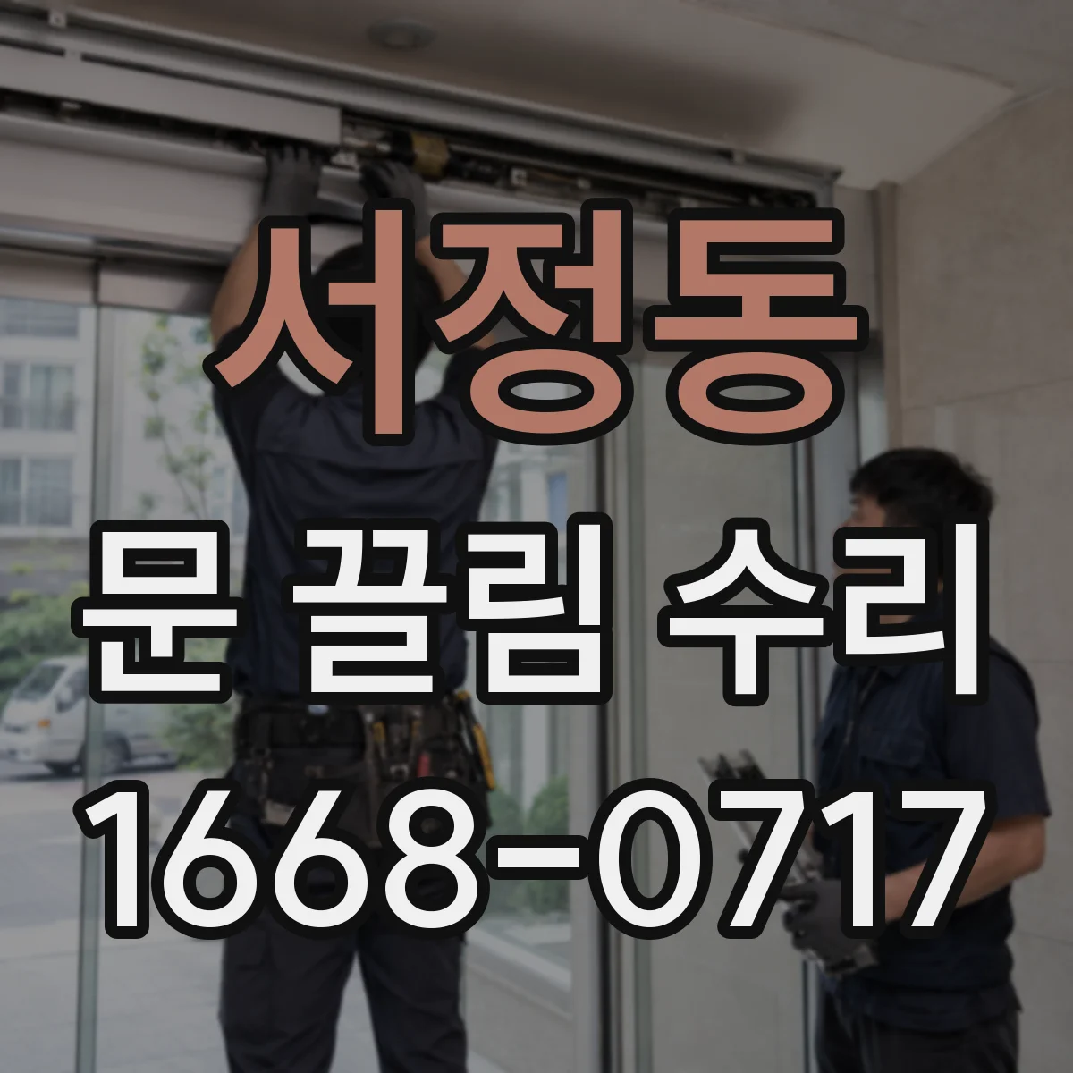 서정동 문 끌림 수리