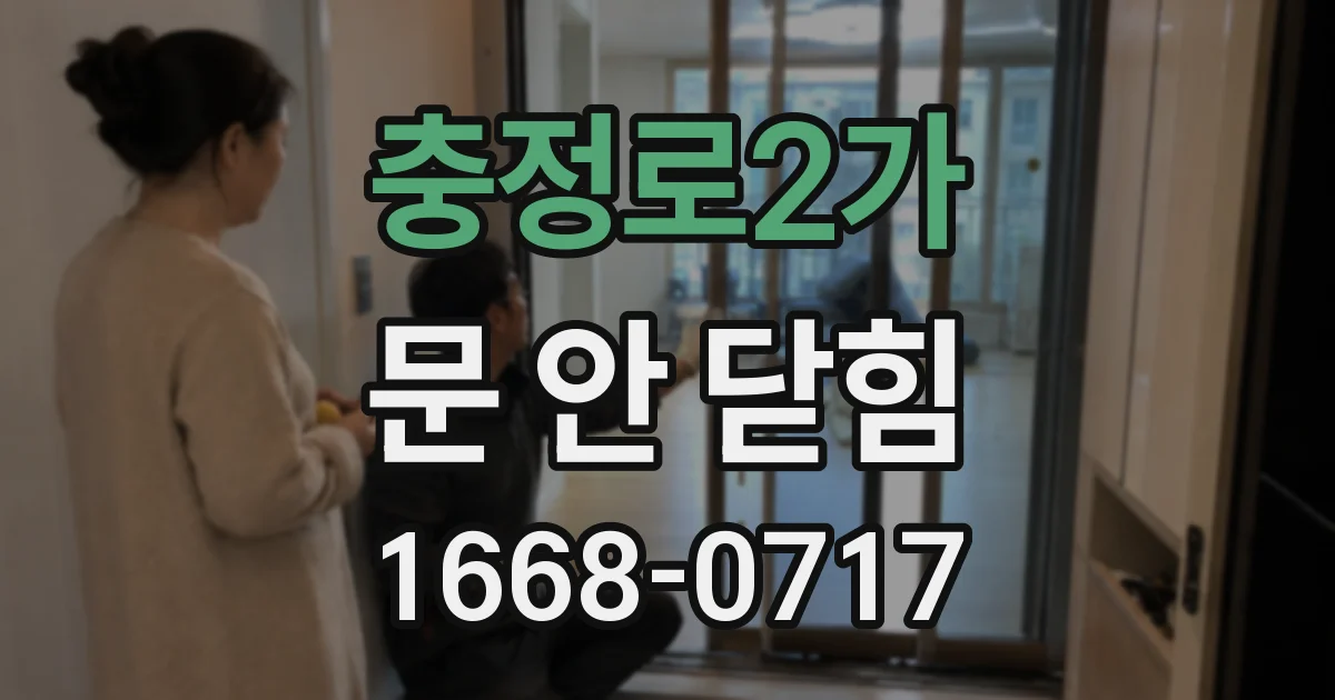 충정로2가 문 안 닫힘