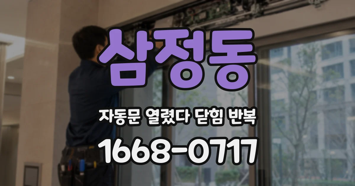 삼정동 자동문 열렸다 닫힘 반복 현상은 문이 한 번 열리고 곧바로 닫히거나, 중간에 멈춘 상태에서 다시 열리며 이어질 수 있습니다.
