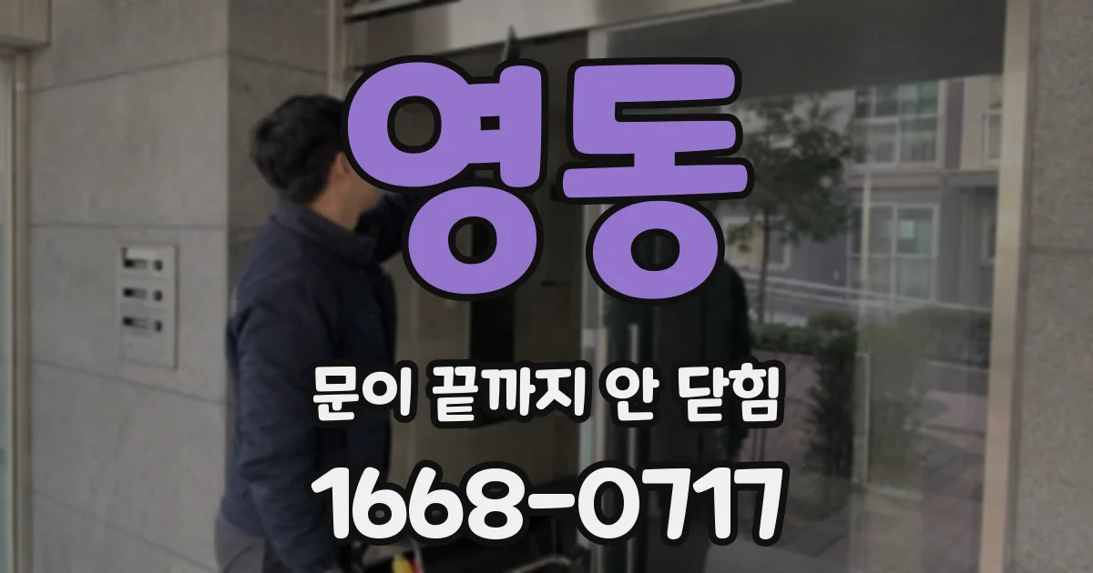 영동 문이 끝까지 안 닫힘