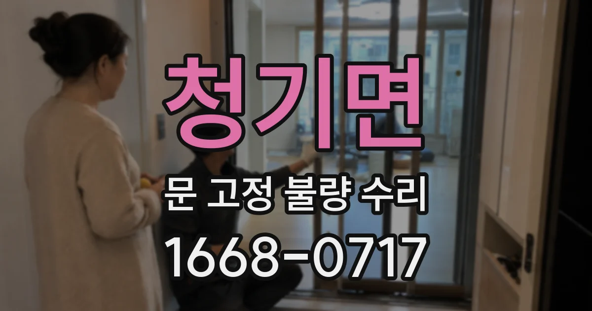 청기면 문 고정 불량 수리