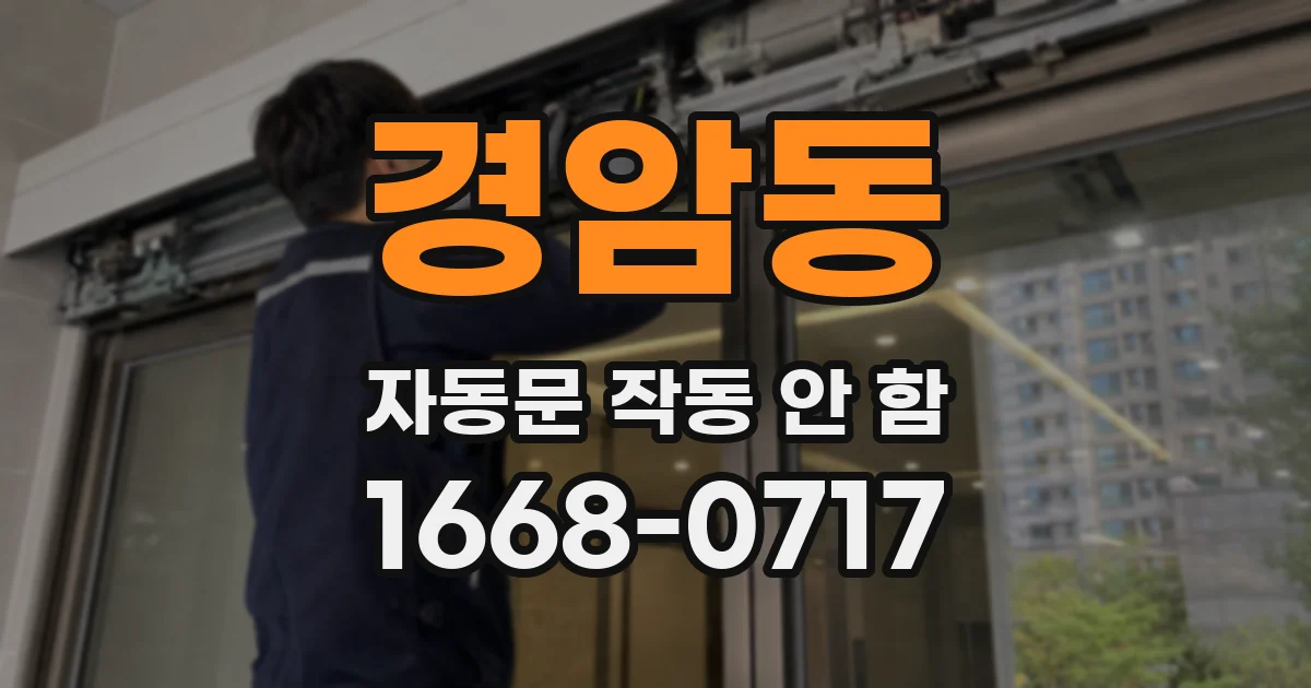 경암동 자동문 작동 안 함