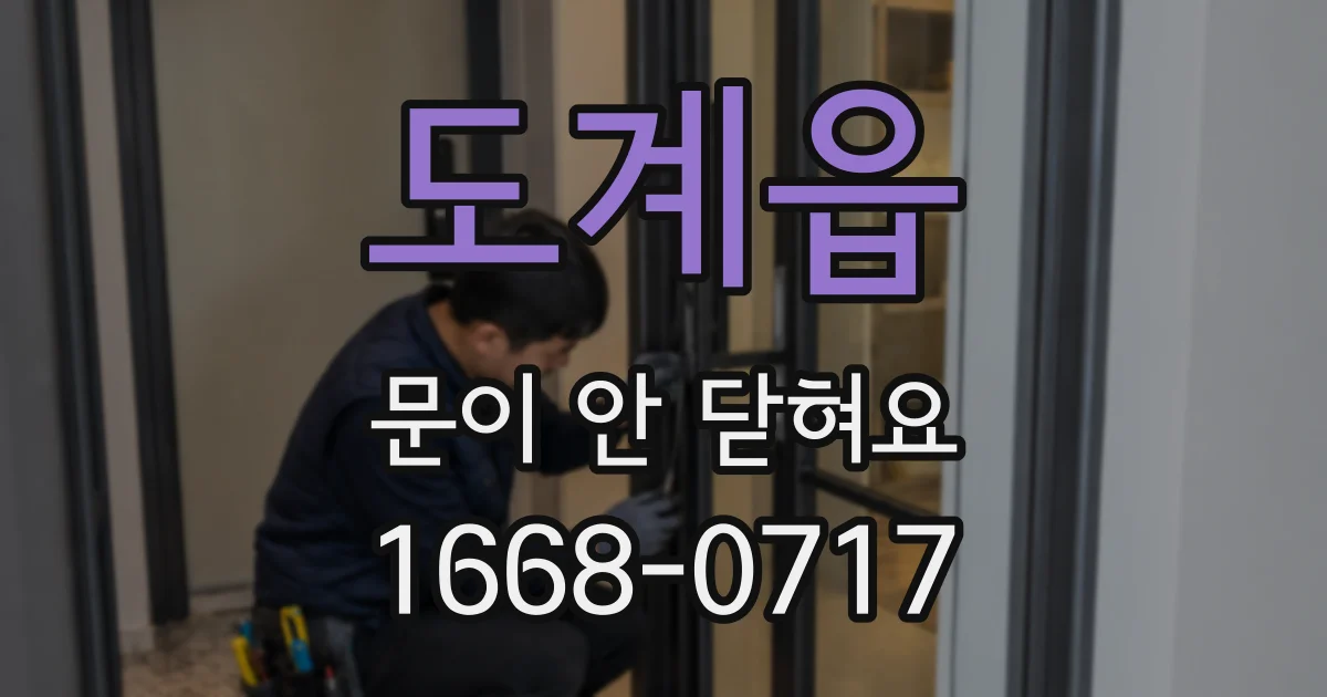 도계읍 문이 안 닫혀요