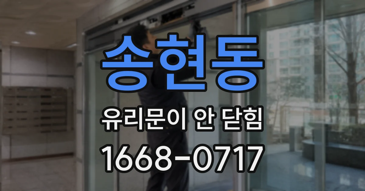 송현동 유리문이 안 닫힘