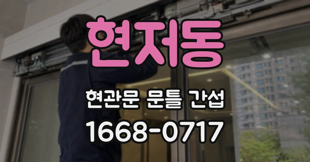 현저동 현관문 문틀 간섭