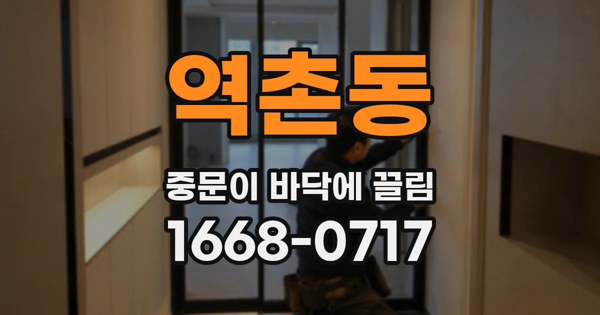 역촌동 중문이 바닥에 끌림