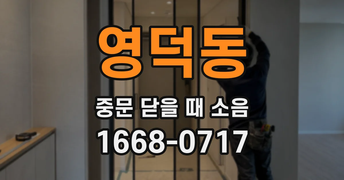 영덕동 중문 닫을 때 소음
