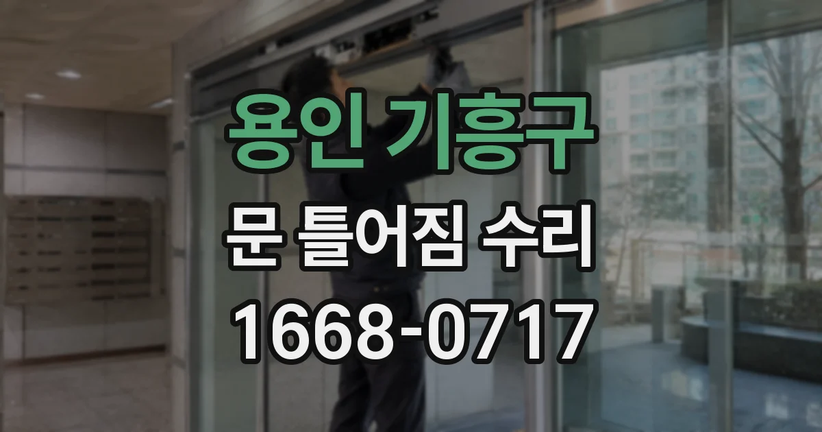 용인 기흥구 문 틀어짐 수리