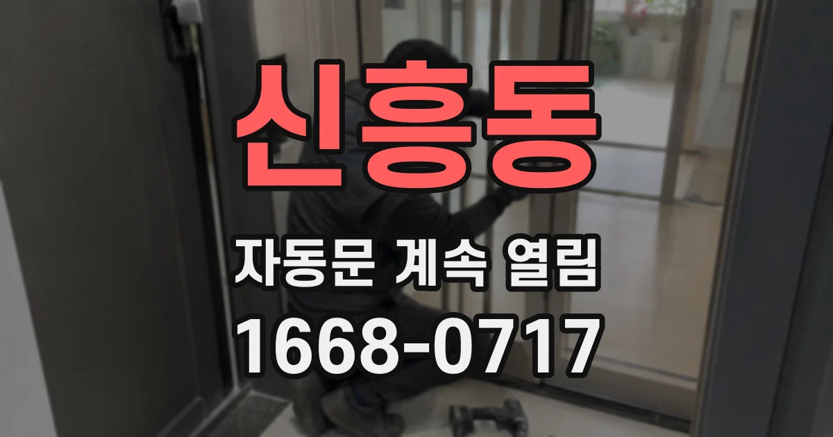 신흥동 자동문 계속 열림