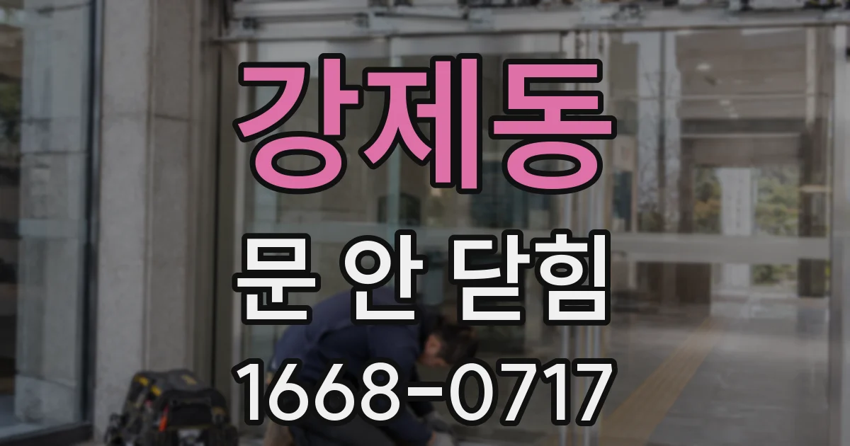 강제동 문 안 닫힘