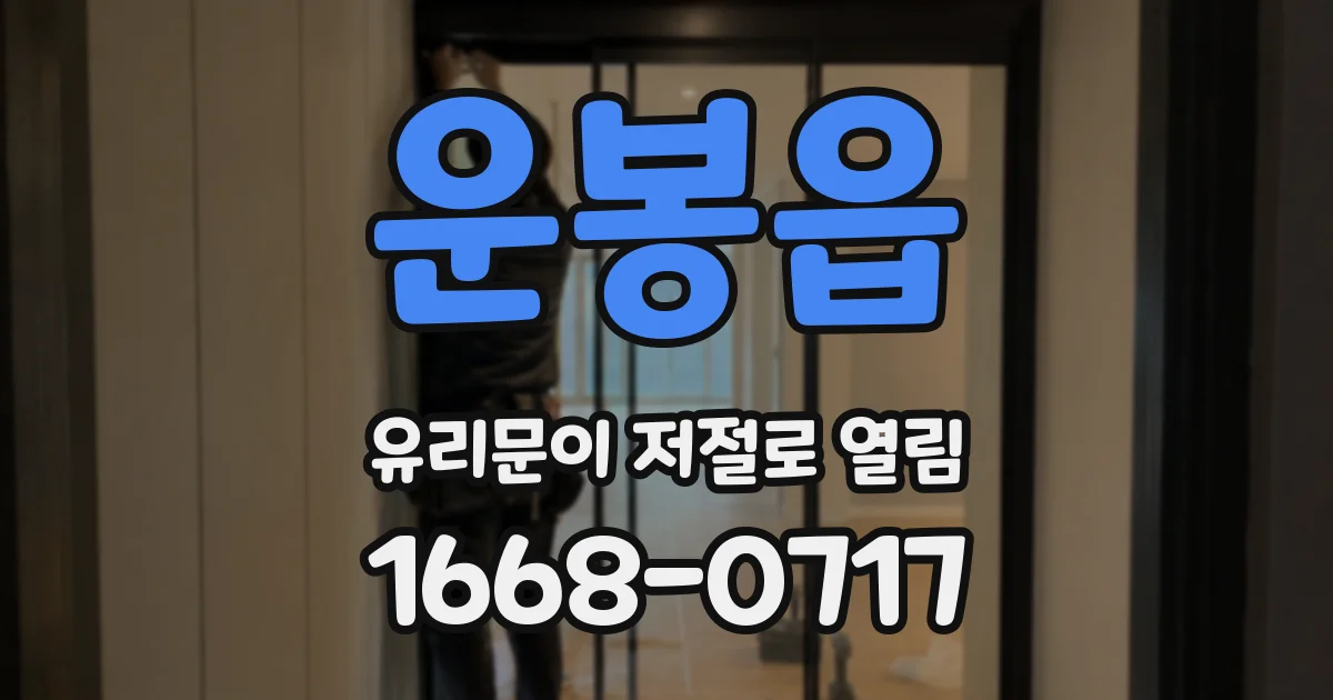 운봉읍 유리문이 저절로 열림
