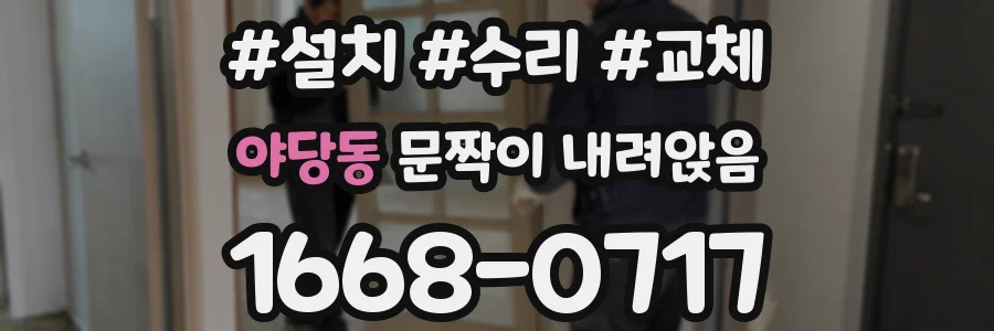야당동 문짝이 내려앉음