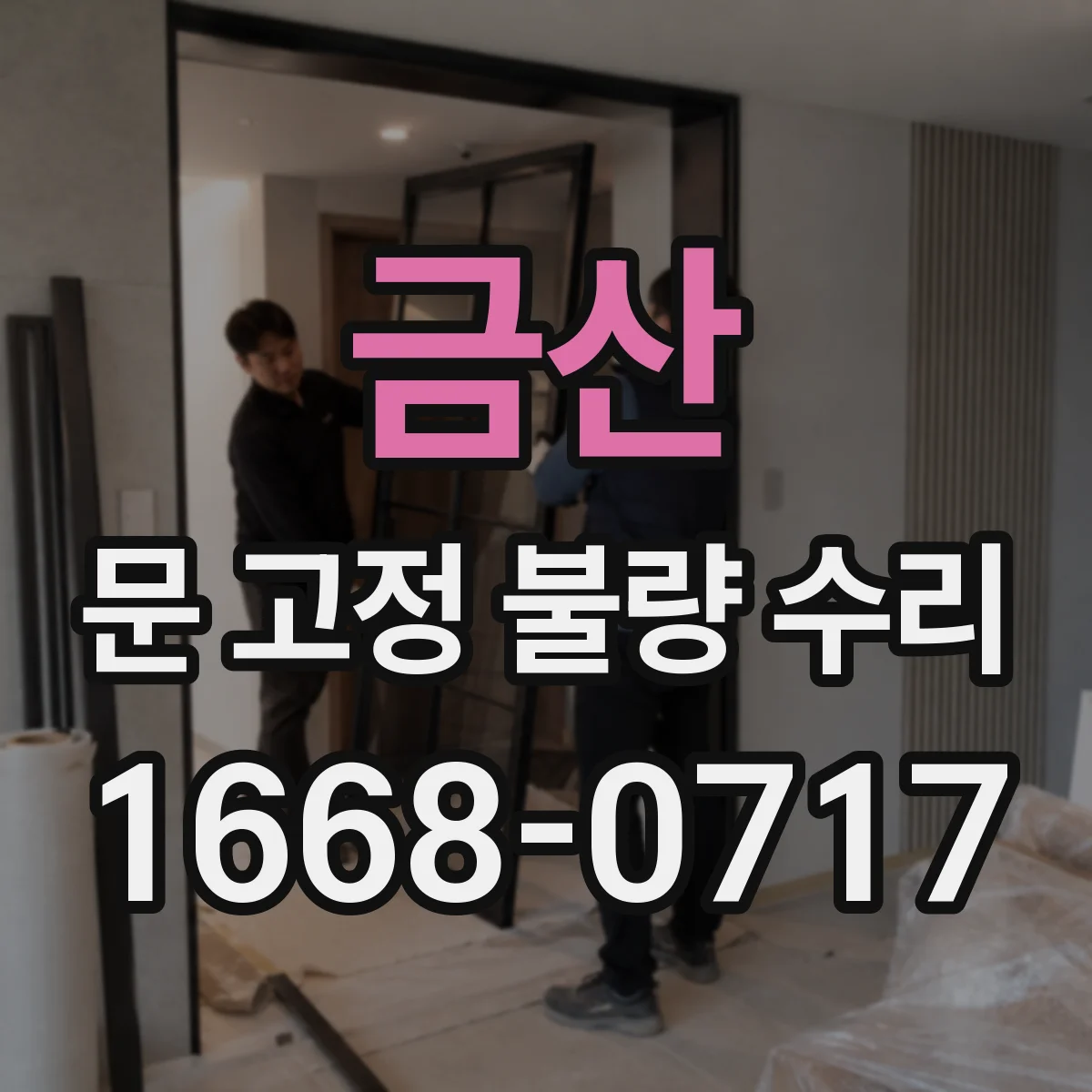 금산 문 고정 불량 수리 보강판 적용 후 문틀 틈새 조정 방법