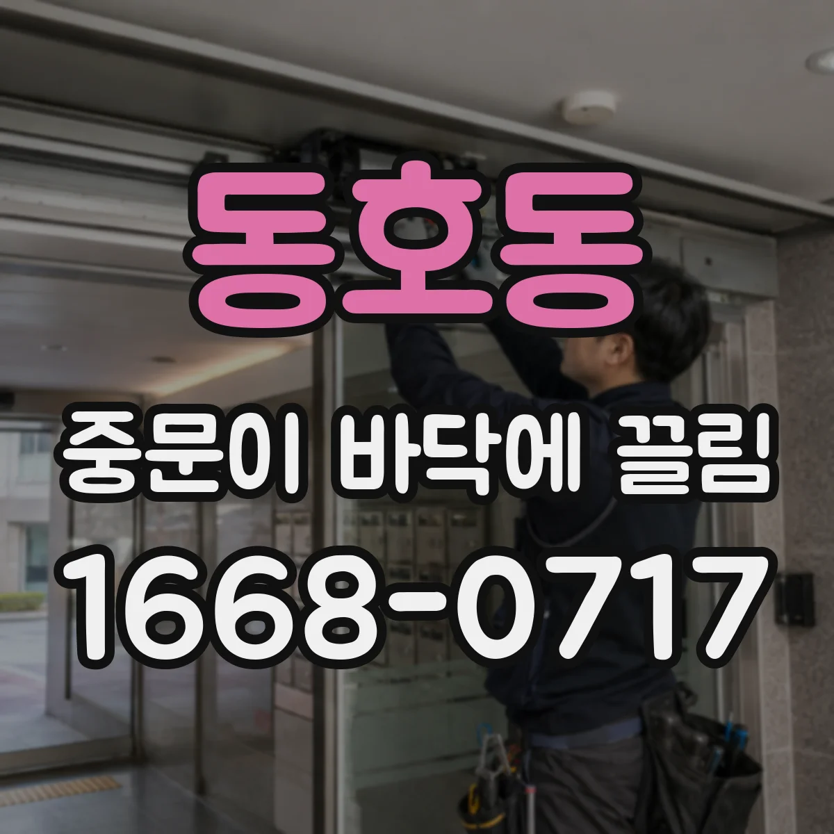 동호동 중문이 바닥에 끌림