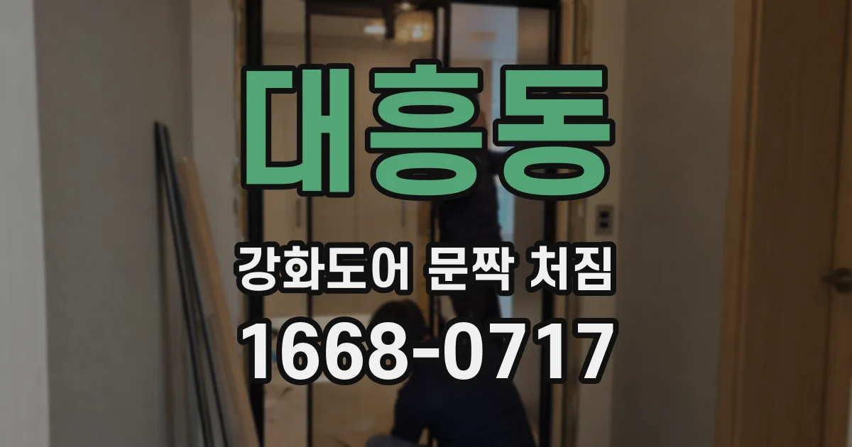 대흥동 강화도어 문짝 처짐