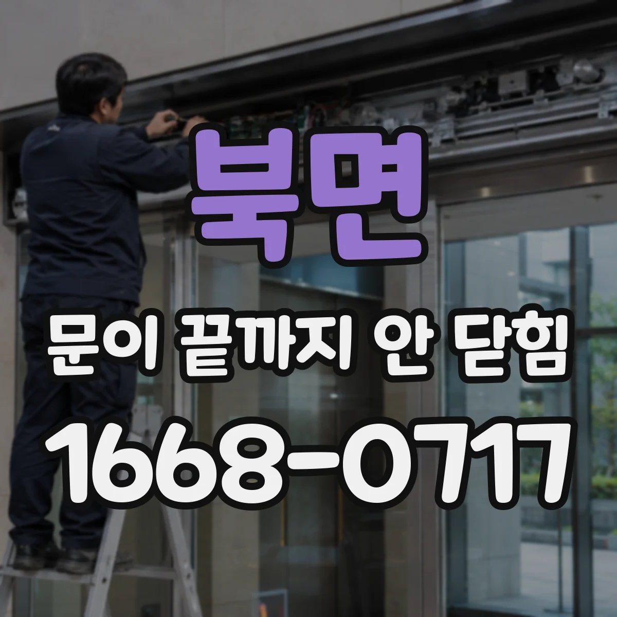북면 문이 끝까지 안 닫힘