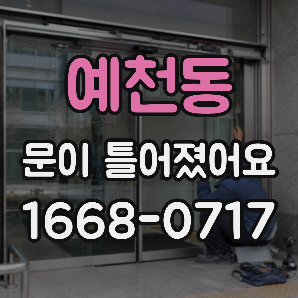 예천동 문이 틀어졌어요